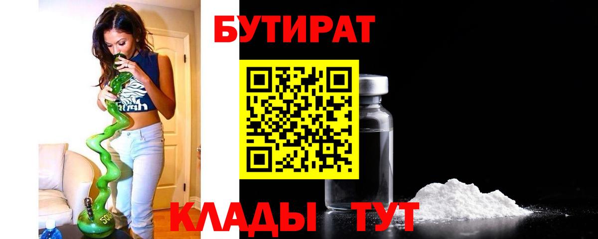 Ивантеевка  БУТИРАТ  Вход с VPN  Бутират BDO 33% 