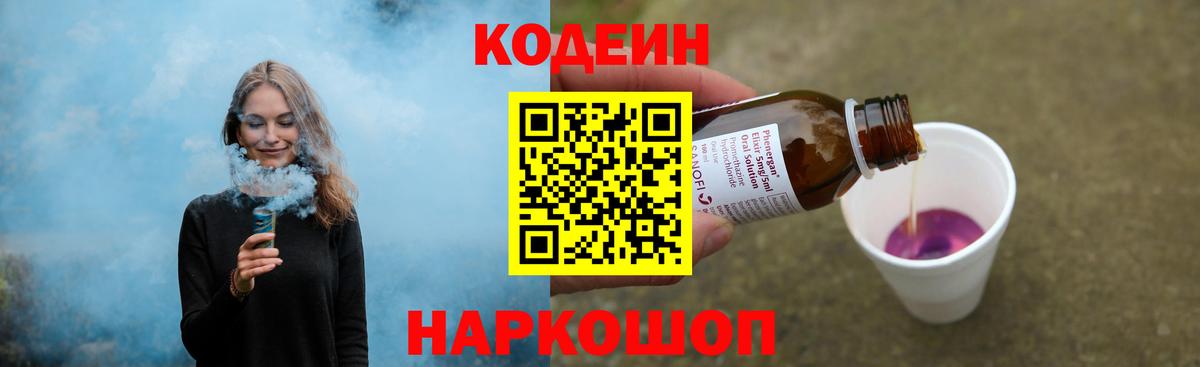 Ивантеевка  Кодеин напиток Lean (лин)  Вход с VPN  Кодеин Purple Drank 